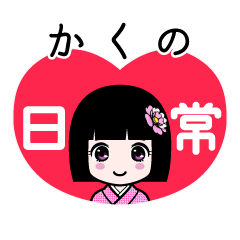 かくの（日常）のLINEスタンプ