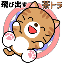 Pop-up! brown tabby cat