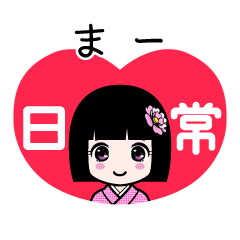 まー（日常）のLINEスタンプ