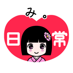 み。（日常）のLINEスタンプ
