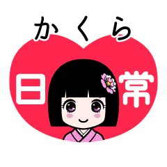 かくら（日常）のLINEスタンプ