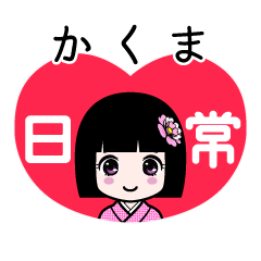 かくま（日常）のLINEスタンプ