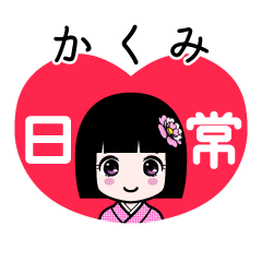 かくみ（日常）のLINEスタンプ