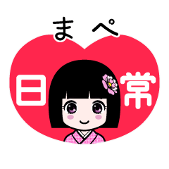 まぺ（日常）のLINEスタンプ