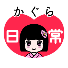 かぐら（日常）のLINEスタンプ