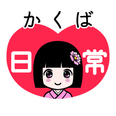 かくば（日常）のLINEスタンプ