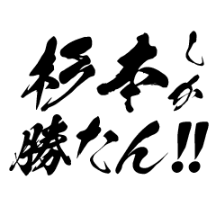 Support Sugimoto in Calligraphy