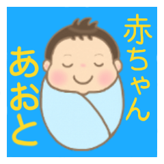 Aoto-kun (baby) exclusive sticker 2