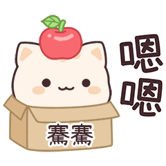 小星貓姓名貼2_騫騫專用