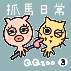 QQzoo3：ドラマチックな会話 (Cn)
