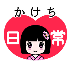 かけち（日常）のLINEスタンプ