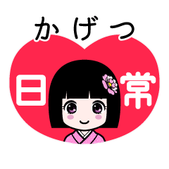 かげつ（日常）のLINEスタンプ