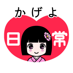 かげよ（日常）のLINEスタンプ