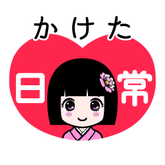 かけた（日常）のLINEスタンプ
