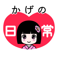 かげの（日常）のLINEスタンプ