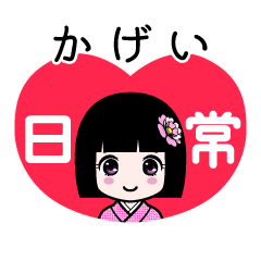かげい（日常）のLINEスタンプ