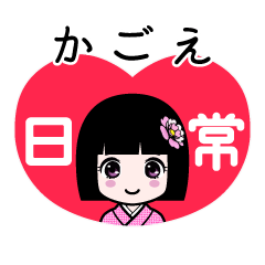 かごえ（日常）のLINEスタンプ