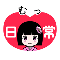 むっ（日常）のLINEスタンプ