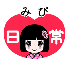みぴ（日常）のLINEスタンプ