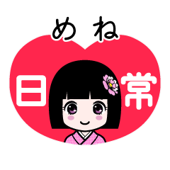 めね（日常）のLINEスタンプ