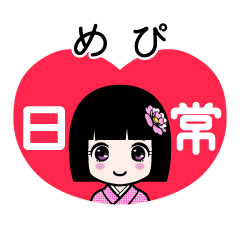 めぴ（日常）のLINEスタンプ