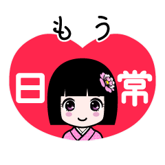 もう（日常）のLINEスタンプ