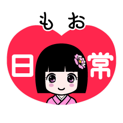 もお（日常）のLINEスタンプ