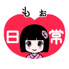 もぉ（日常）のLINEスタンプ