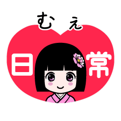 むぇ（日常）のLINEスタンプ