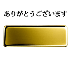 金の板 GOLD ゴールドバー と 敬語 - LINE スタンプ | LINE STORE