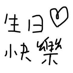 手寫才有溫