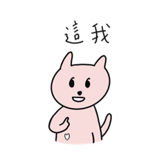 粉色小貓咪—日常實用篇