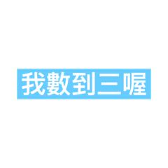 來數數兒