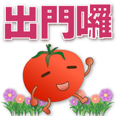 可愛蕃茄- 實用語