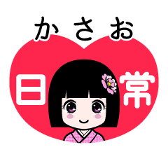 かさお（日常）のLINEスタンプ