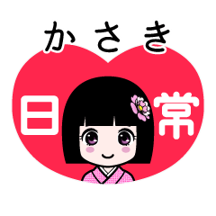 かさき（日常）のLINEスタンプ