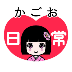 かごお（日常）のLINEスタンプ