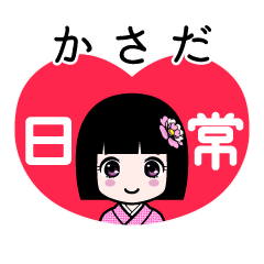 かさだ（日常）のLINEスタンプ