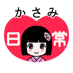 かさみ（日常）のLINEスタンプ