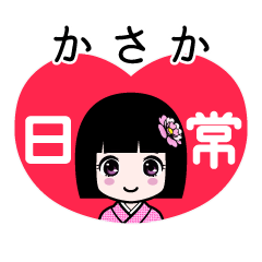 かさか（日常）のLINEスタンプ