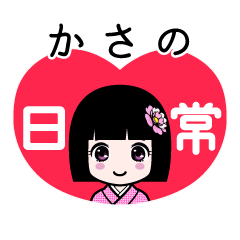 かさの（日常）のLINEスタンプ