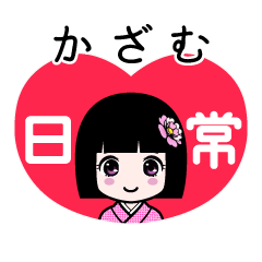 かざむ（日常）のLINEスタンプ