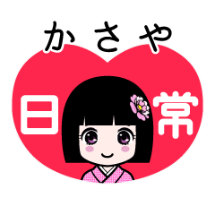 かさや（日常）のLINEスタンプ