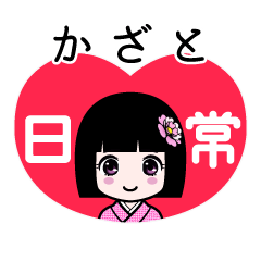 かざと（日常）のLINEスタンプ