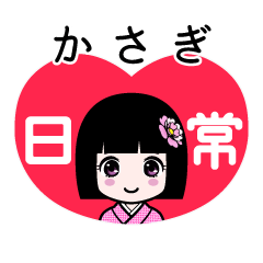 かさぎ（日常）のLINEスタンプ