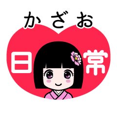 かざお（日常）のLINEスタンプ