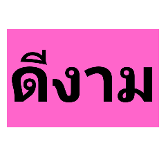 ดีงามมากๆ