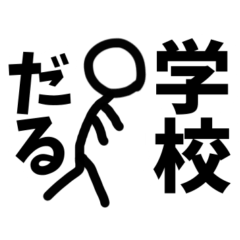 棒人間スタンプin学校 - LINE スタンプ | LINE STORE