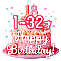 誕生日ケーキ 1-32歳
