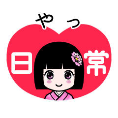 やっ（日常）のLINEスタンプ